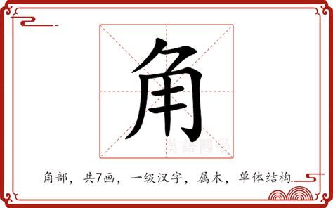 角意思|角（汉语文字）